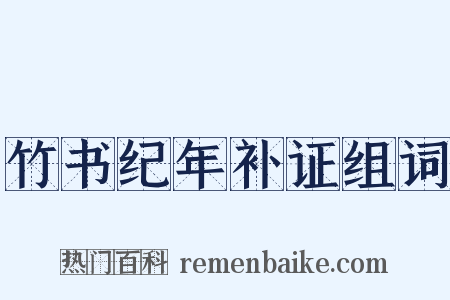 竹书纪年补证组词是什么意思的图片